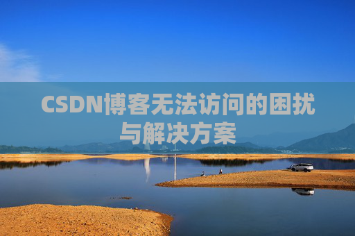 CSDN博客无法访问的困扰与解决方案