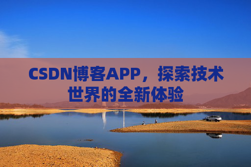 CSDN博客APP，探索技术世界的全新体验