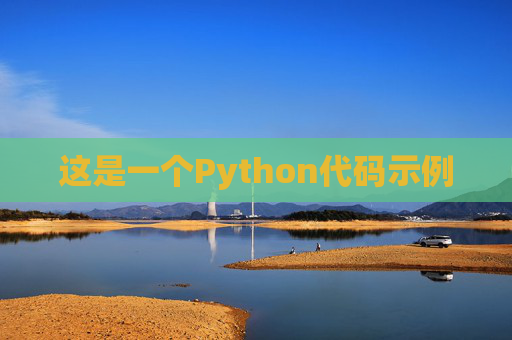 这是一个Python代码示例